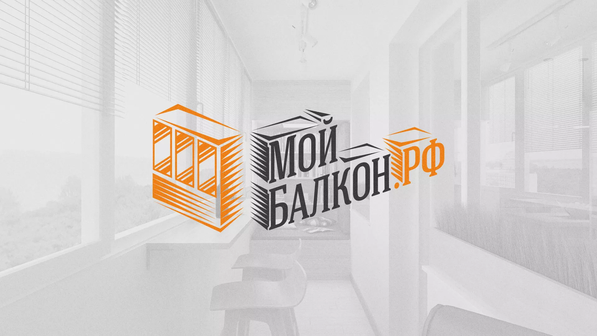 Разработка сайта для компании «Мой балкон» в Добрянке